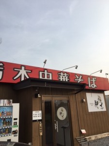 『栃木中華そば神志』さんにいってきました　小山市にあるカットが人気の美容室カルマルーチェ
